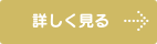 詳しく見る