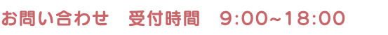 お問い合わせ受付時間