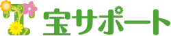 宝サポート