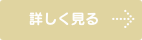 詳しく見る