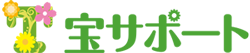 宝サポート