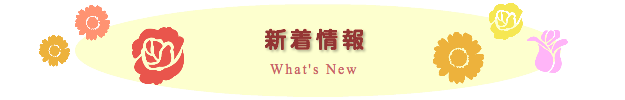 新着情報